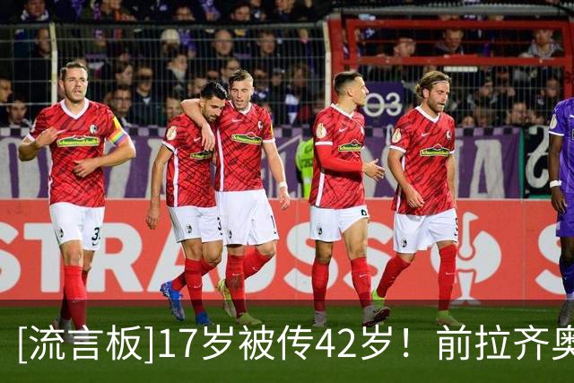 [流言板]17岁被传42岁！前拉齐奥球员：我本有机会加盟那不勒斯